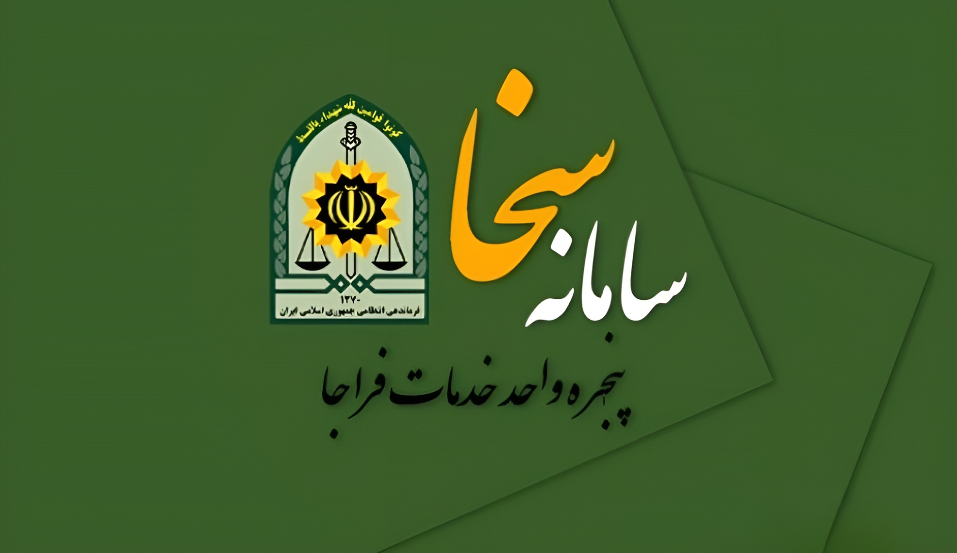 سامانه سخا و خدمات آن