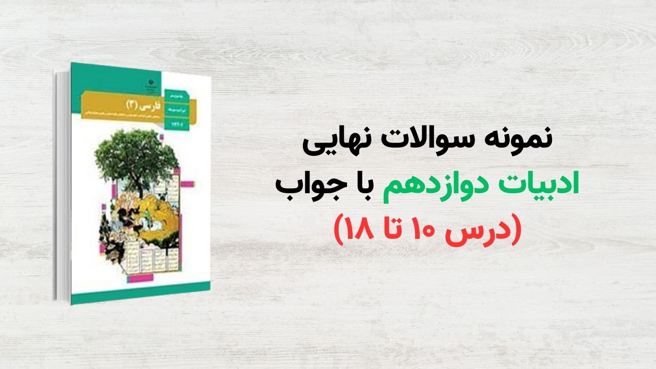 نمونه سوالات نهایی ادبیات دوازدهم با جواب (درس ۱۰ تا ۱۸)