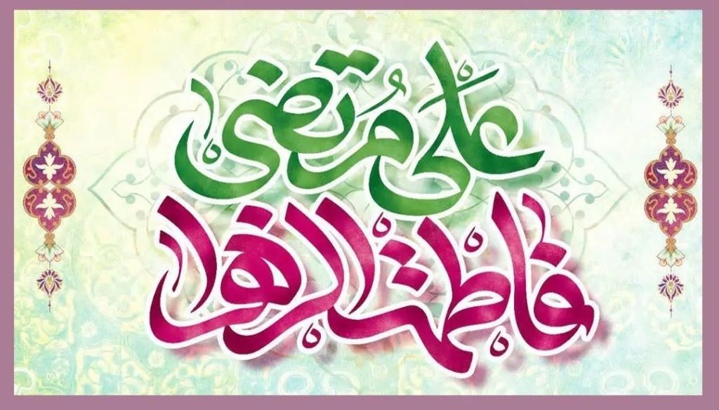 ازدواج امام علی 
