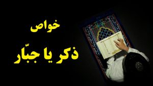 ذکر یا جبار