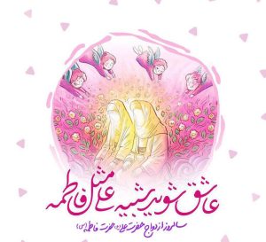 ازدواج حضرت علی و فاطمه