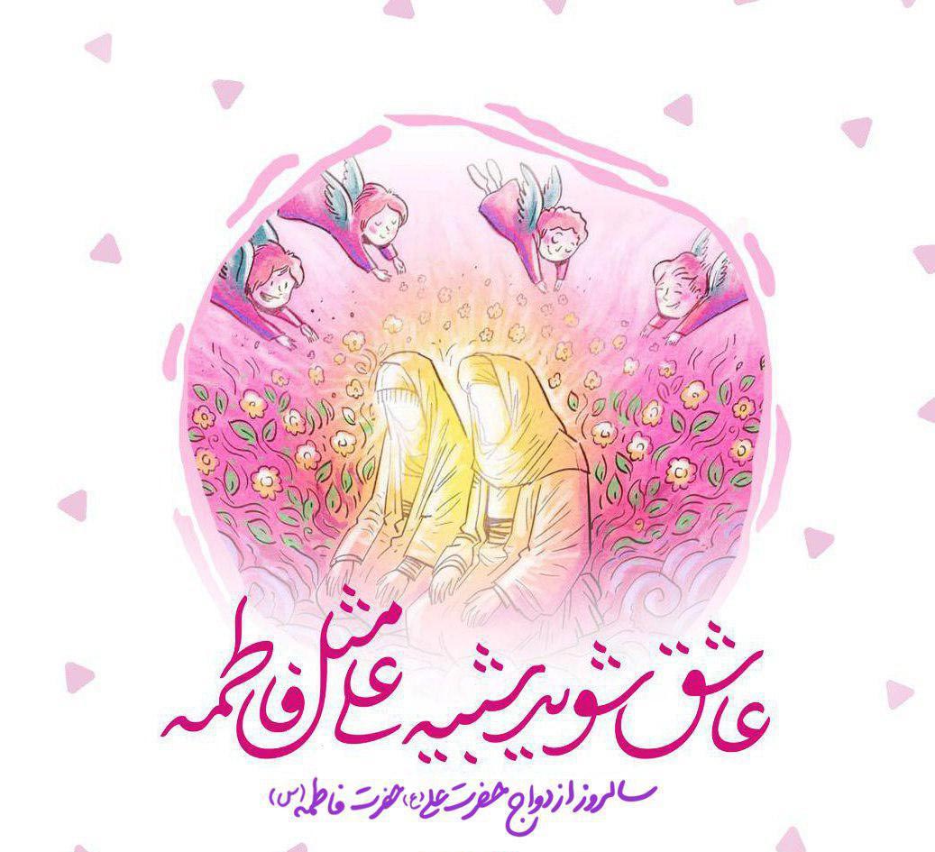 ازدواج حضرت علی و فاطمه