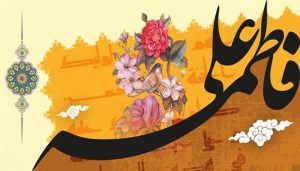 شعر ازدواج حضرت علی و فاطمه