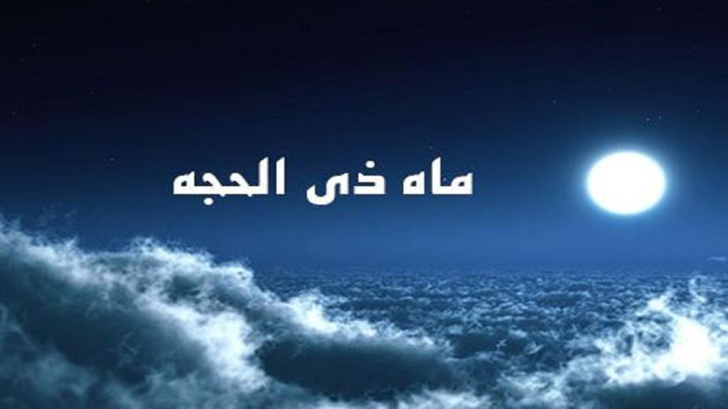 تاریخ شروع ماه ذیحجه