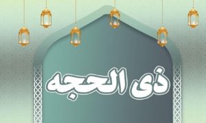 تاریخ شروع ذیحجه