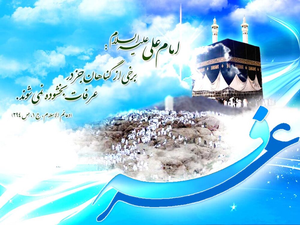 تاریخ روز عرفه 1404؛ روز عرفه امسال چندمه؟