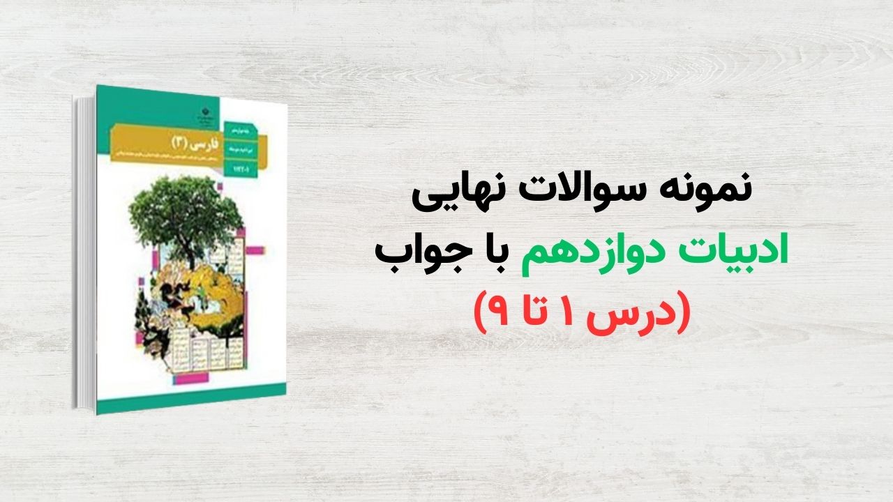 نمونه سوالات نهایی ادبیات دوازدهم با جواب (درس ۱۰ تا ۱۸)