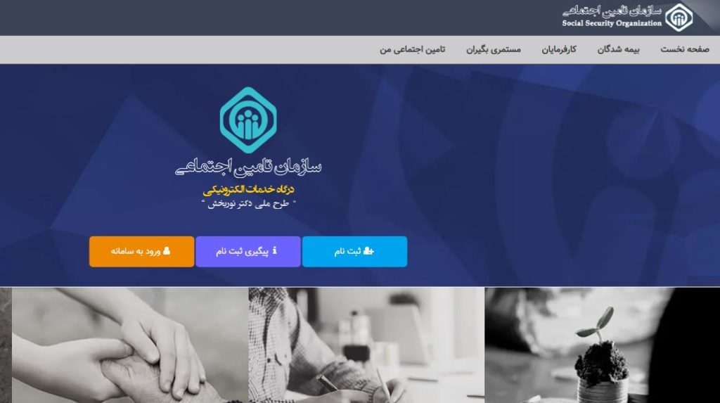 سامانه تامین اجتماعی 