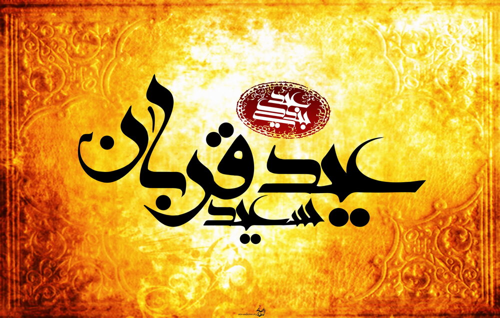 عید سعید قربان 1404