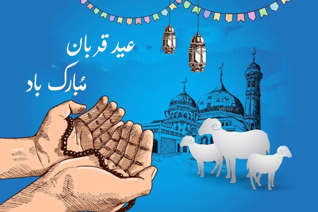 عید قربان 1404