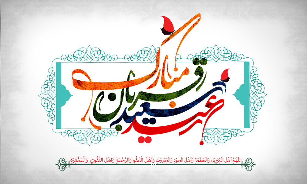 عید سعید قربان 1404