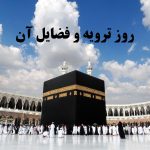 روز ترویه