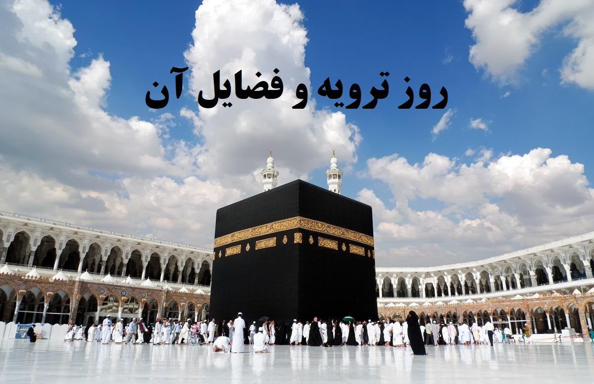 روز ترویه