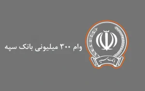 وام و تسهیلات بانک سپه