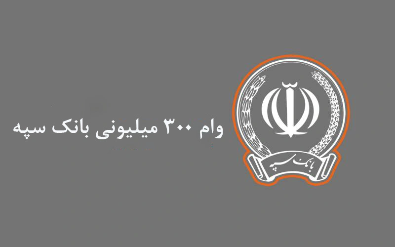 وام و تسهیلات بانک سپه
