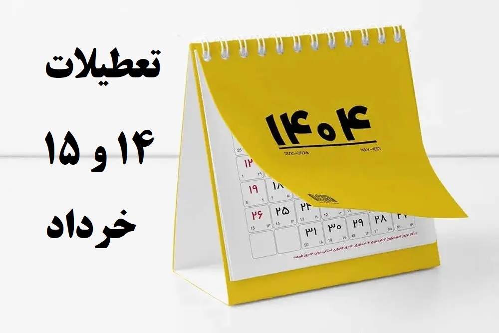 تعطیلات 14 و 15 خرداد