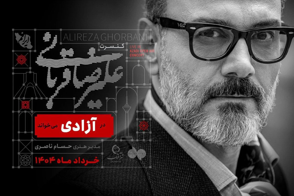 خرید بلیت کنسرت استادیم آزادی علیرضا قربانی