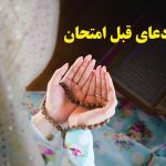 دعای قبل امتحان