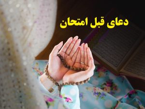 دعای قبل امتحان