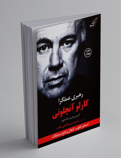 کتاب کارلو آنچلوتی