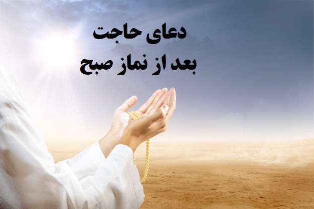 دعای بعد از نماز صبح