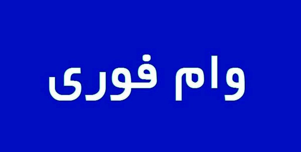 وام فوری بانک قرض الحسنه مهر ایران 
