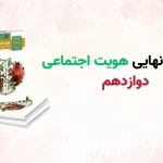 سوالات نهایی هویت اجتماعی دوازدهم