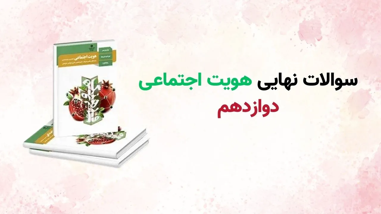 سوالات نهایی هویت اجتماعی دوازدهم