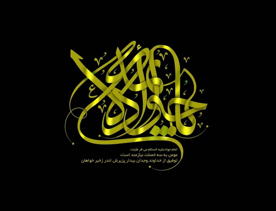 شهادت امام جواد 