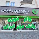 وام فوری بانک مهر ایران