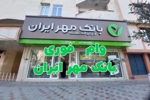 وام فوری بانک مهر ایران