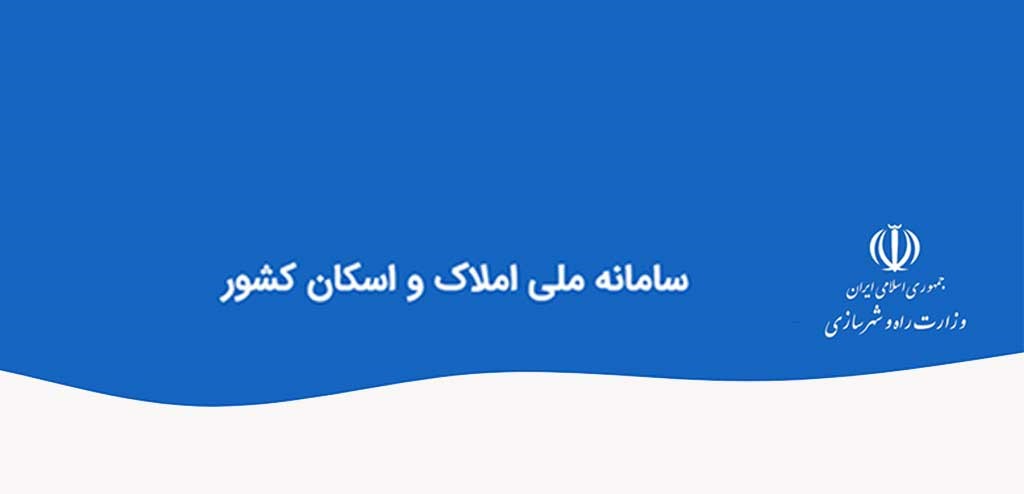 سامانه املاک 