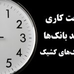 ساعت کاری بانکها