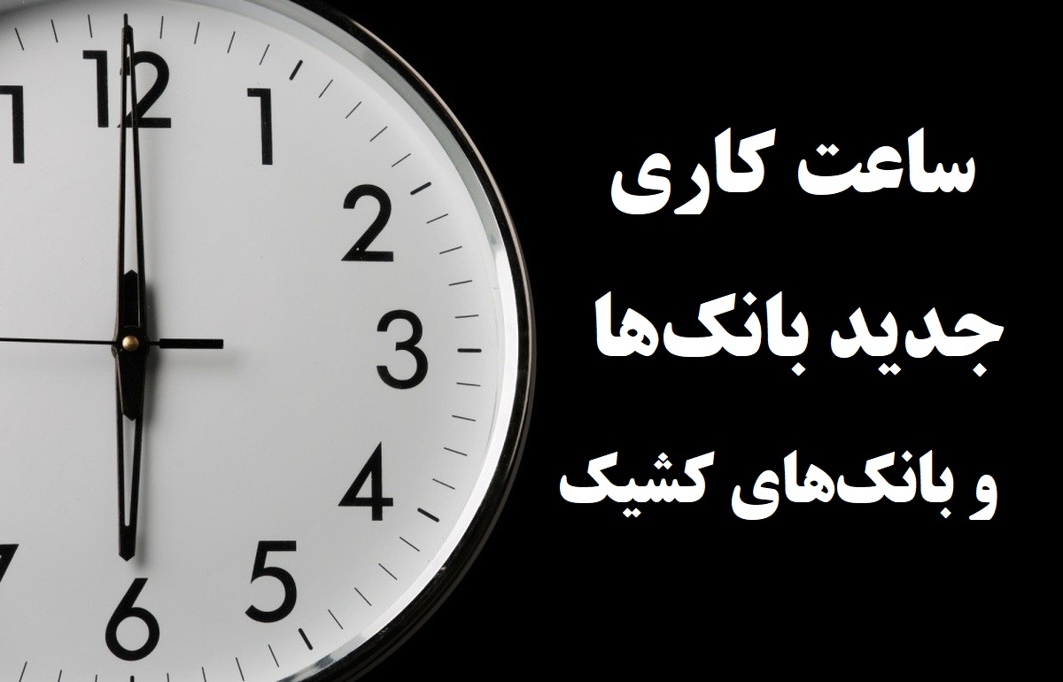 ساعت کاری جدید بانک ها و بانک های کشیک در روز پنجشنبه