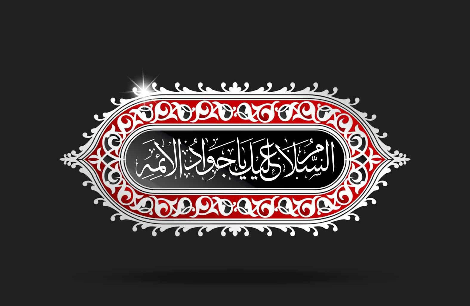 شهادت امام جواد