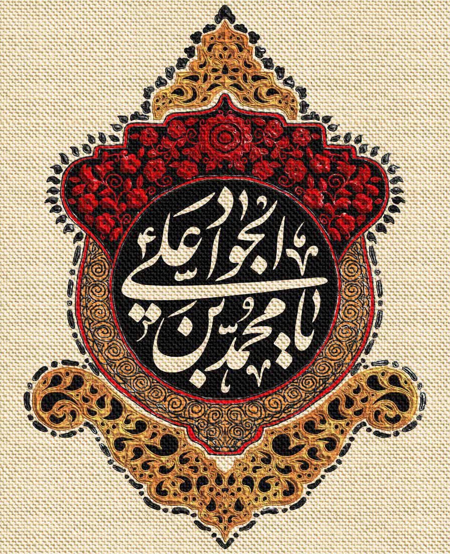 شهادت امام جواد