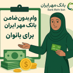 وام بدون ضامن 100 میلیون تومانی برای بانوان