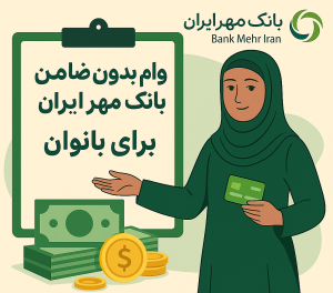 وام بدون ضامن 100 میلیون تومانی برای بانوان