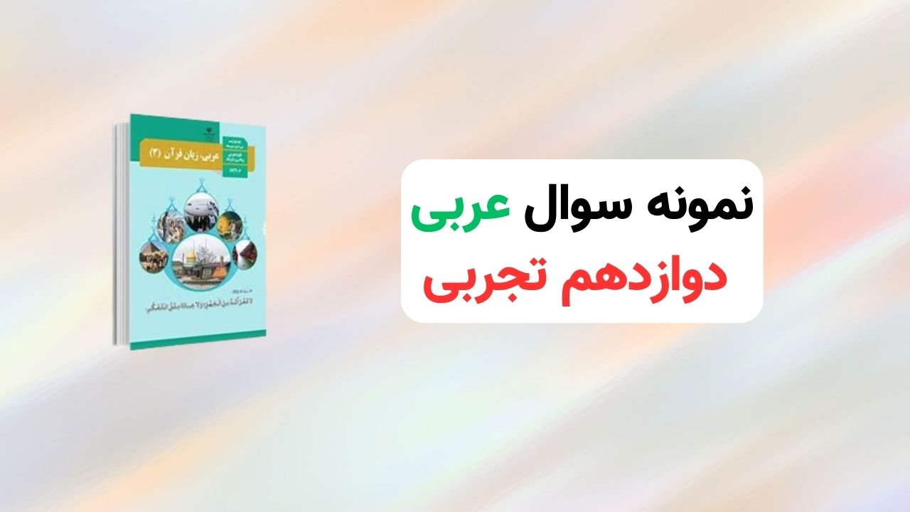 نمونه سوالات نهایی عربی دوازدهم تجربی