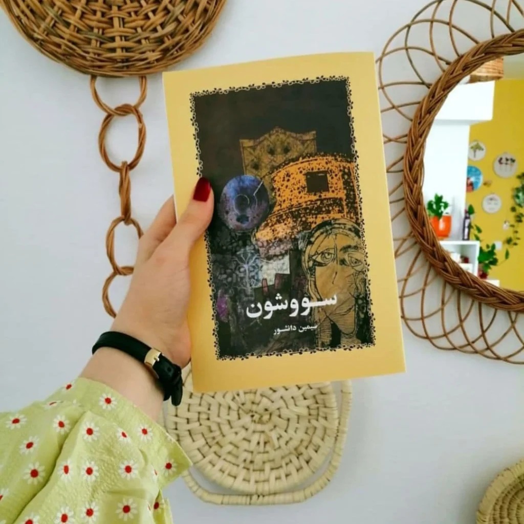 کتاب سووشون