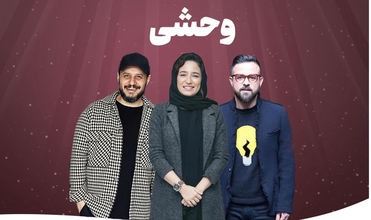 سریال وحشی
