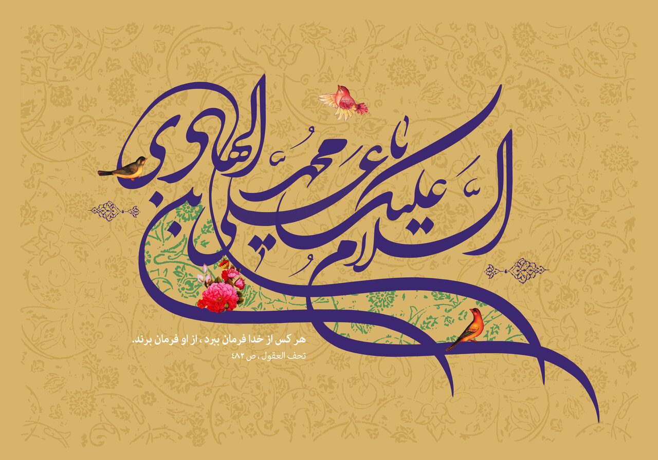 امام دهم شیعیان 