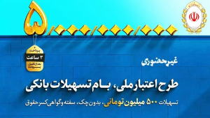 وام فوری بانک ملی