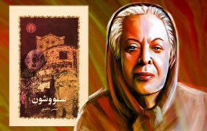سیمین دانشور نویسنده سووشون