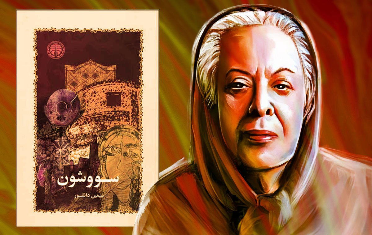 سیمین دانشور نویسنده سووشون