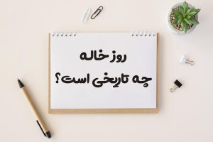 روز جهانی خاله