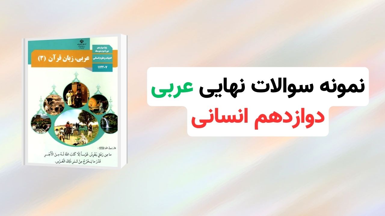 نمونه سوالات نهایی عربی دوازدهم انسانی