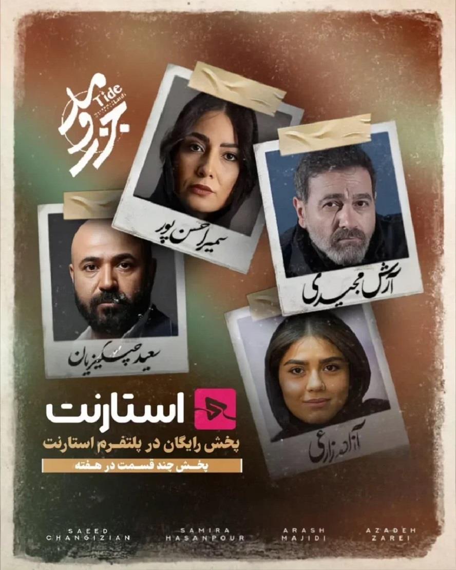 بازیگران سریال جزر و مد