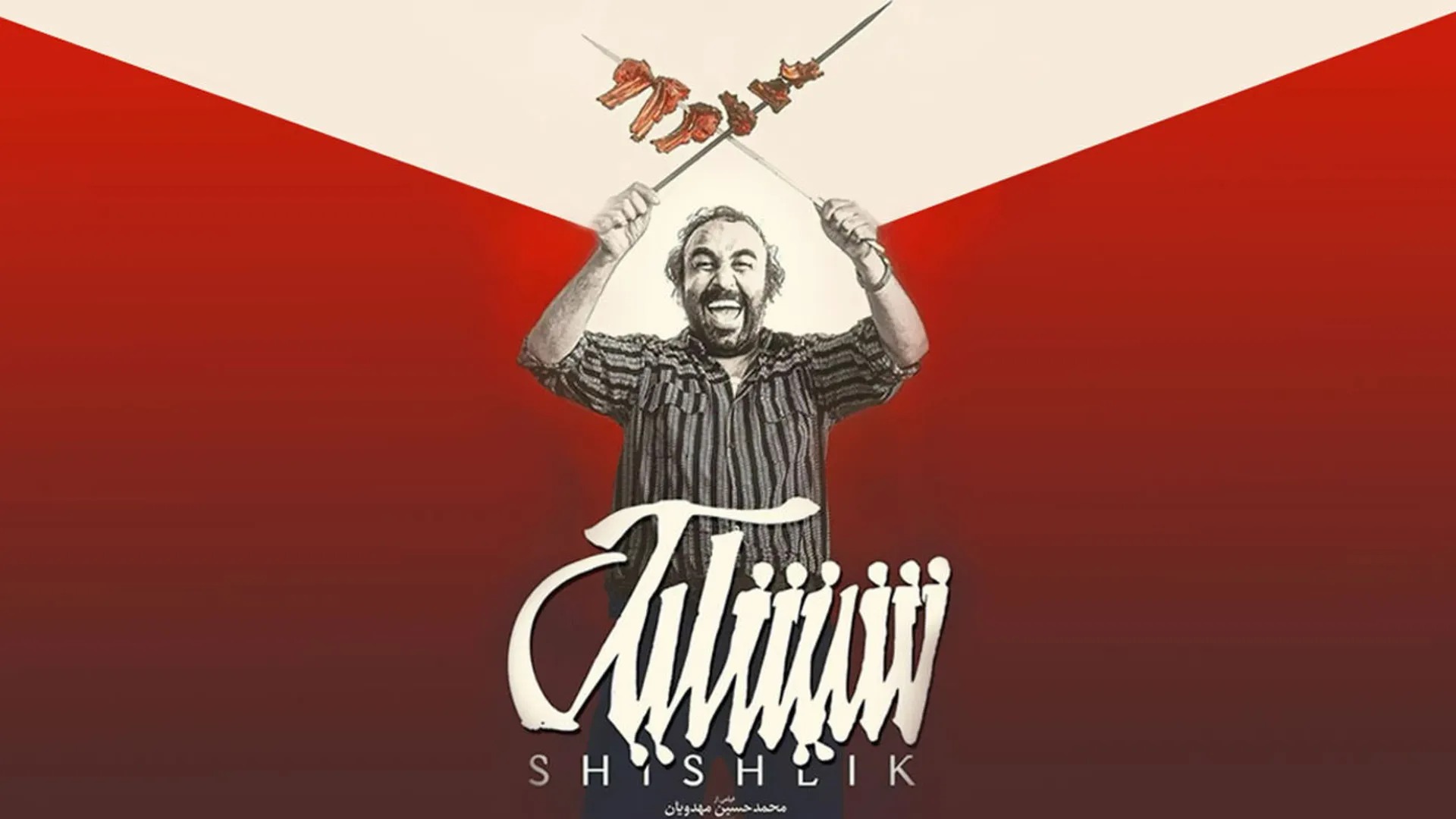 شیشلیک محمدحسین مهدویان