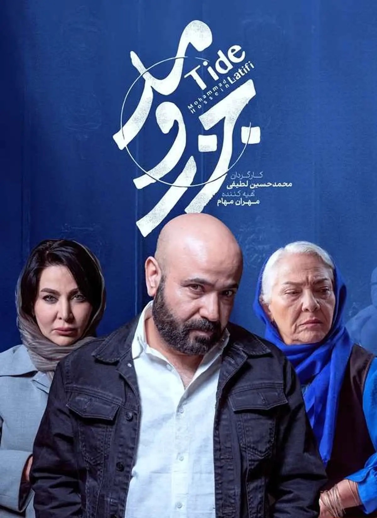 پوستر سریال جزر و مد ایرانی